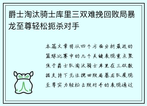 爵士淘汰骑士库里三双难挽回败局暴龙至尊轻松扼杀对手