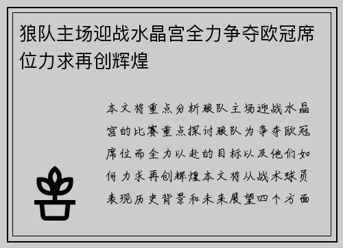 狼队主场迎战水晶宫全力争夺欧冠席位力求再创辉煌