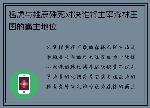 猛虎与雄鹿殊死对决谁将主宰森林王国的霸主地位