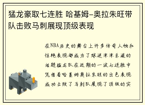 猛龙豪取七连胜 哈基姆-奥拉朱旺带队击败马刺展现顶级表现
