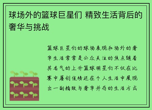 球场外的篮球巨星们 精致生活背后的奢华与挑战