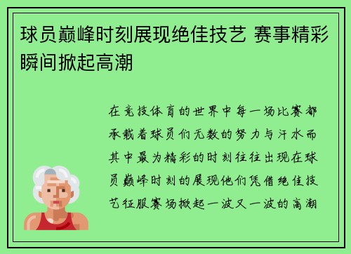 球员巅峰时刻展现绝佳技艺 赛事精彩瞬间掀起高潮
