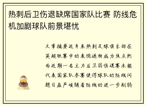 热刺后卫伤退缺席国家队比赛 防线危机加剧球队前景堪忧