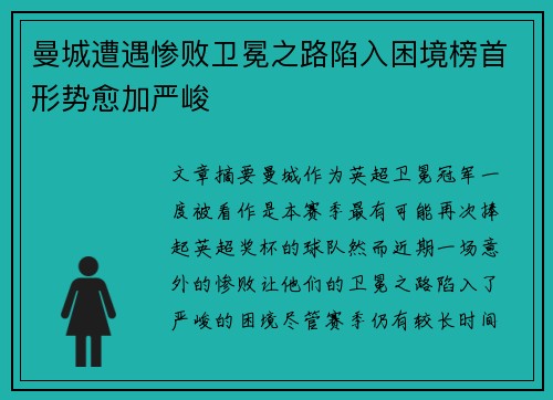 曼城遭遇惨败卫冕之路陷入困境榜首形势愈加严峻