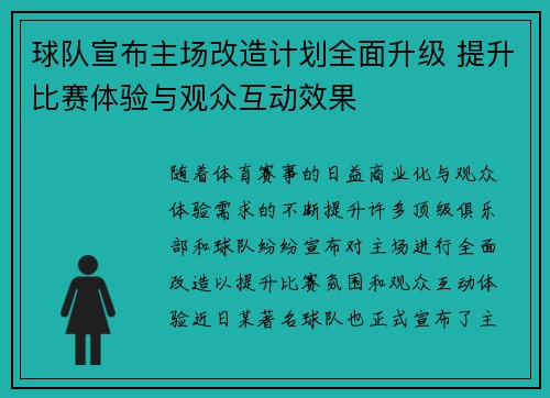 球队宣布主场改造计划全面升级 提升比赛体验与观众互动效果