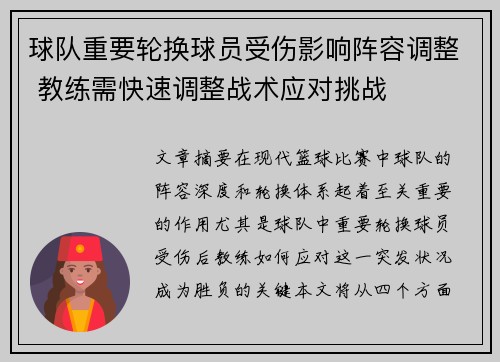 球队重要轮换球员受伤影响阵容调整 教练需快速调整战术应对挑战