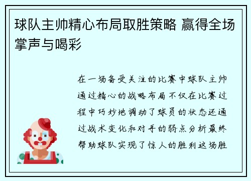 球队主帅精心布局取胜策略 赢得全场掌声与喝彩