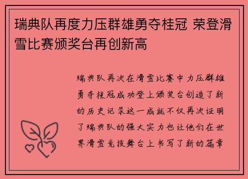 瑞典队再度力压群雄勇夺桂冠 荣登滑雪比赛颁奖台再创新高
