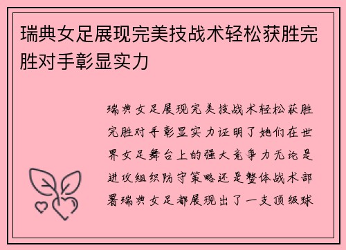 瑞典女足展现完美技战术轻松获胜完胜对手彰显实力