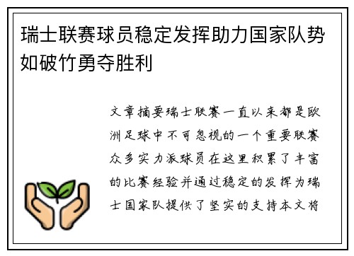 瑞士联赛球员稳定发挥助力国家队势如破竹勇夺胜利