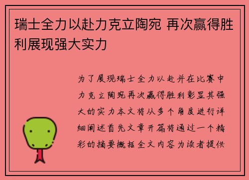 瑞士全力以赴力克立陶宛 再次赢得胜利展现强大实力