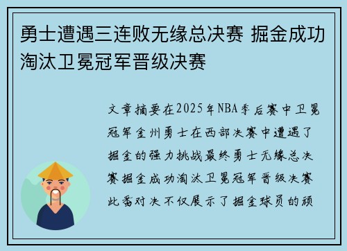 勇士遭遇三连败无缘总决赛 掘金成功淘汰卫冕冠军晋级决赛