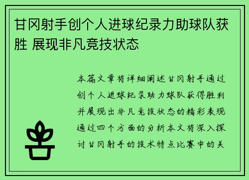 甘冈射手创个人进球纪录力助球队获胜 展现非凡竞技状态