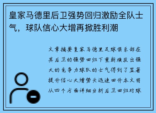 皇家马德里后卫强势回归激励全队士气，球队信心大增再掀胜利潮