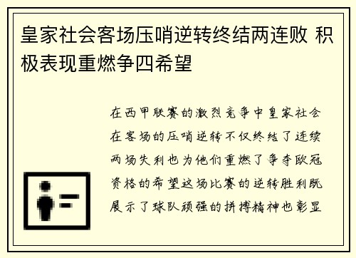 皇家社会客场压哨逆转终结两连败 积极表现重燃争四希望