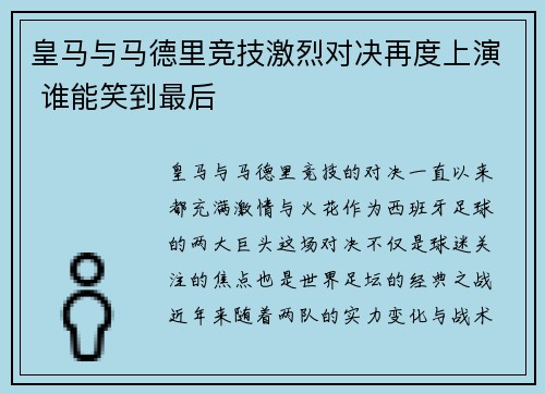 皇马与马德里竞技激烈对决再度上演 谁能笑到最后