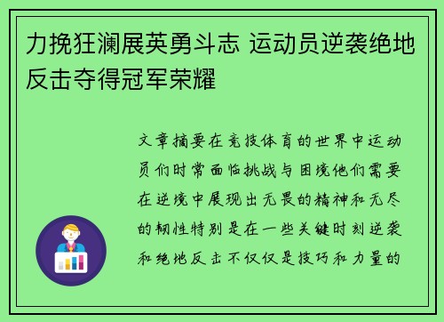 力挽狂澜展英勇斗志 运动员逆袭绝地反击夺得冠军荣耀