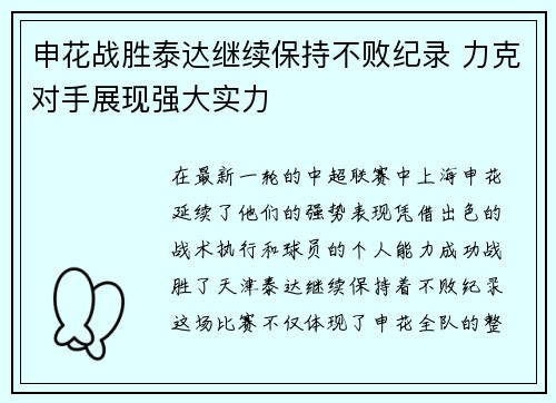 申花战胜泰达继续保持不败纪录 力克对手展现强大实力