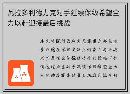 瓦拉多利德力克对手延续保级希望全力以赴迎接最后挑战