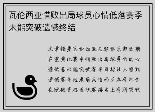 瓦伦西亚惜败出局球员心情低落赛季未能突破遗憾终结