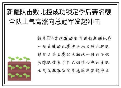 新疆队击败北控成功锁定季后赛名额 全队士气高涨向总冠军发起冲击