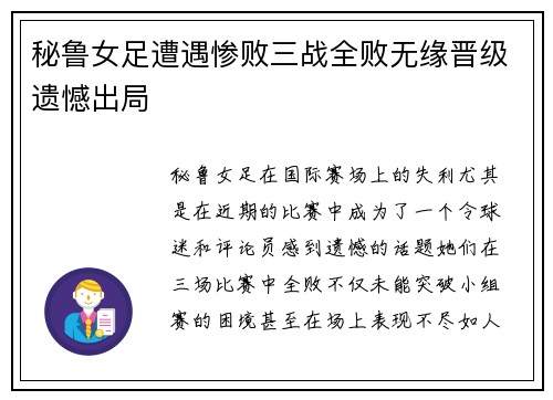秘鲁女足遭遇惨败三战全败无缘晋级遗憾出局