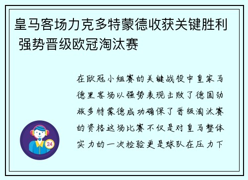 皇马客场力克多特蒙德收获关键胜利 强势晋级欧冠淘汰赛