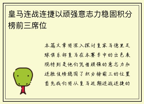 皇马连战连捷以顽强意志力稳固积分榜前三席位