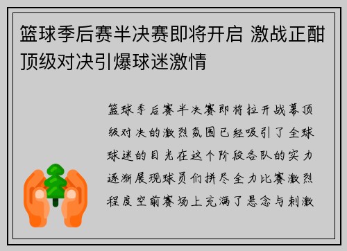 篮球季后赛半决赛即将开启 激战正酣顶级对决引爆球迷激情