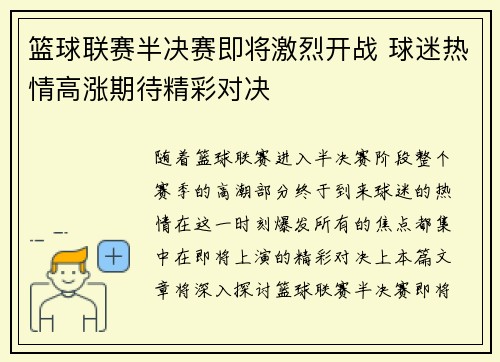 篮球联赛半决赛即将激烈开战 球迷热情高涨期待精彩对决