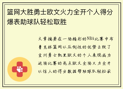 篮网大胜勇士欧文火力全开个人得分爆表助球队轻松取胜