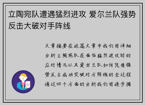 立陶宛队遭遇猛烈进攻 爱尔兰队强势反击大破对手阵线