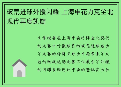 破荒进球外援闪耀 上海申花力克全北现代再度凯旋