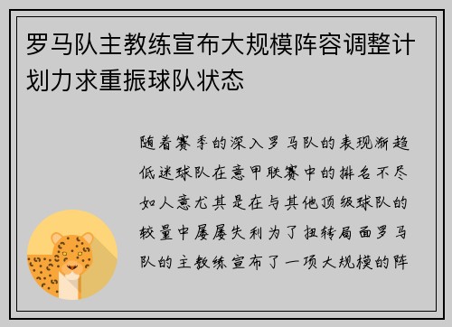 罗马队主教练宣布大规模阵容调整计划力求重振球队状态