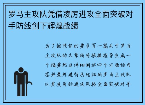 罗马主攻队凭借凌厉进攻全面突破对手防线创下辉煌战绩