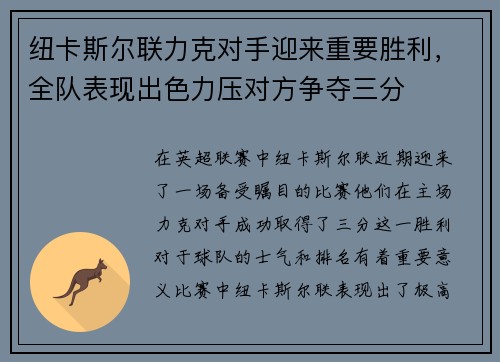 纽卡斯尔联力克对手迎来重要胜利，全队表现出色力压对方争夺三分