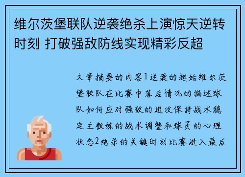 维尔茨堡联队逆袭绝杀上演惊天逆转时刻 打破强敌防线实现精彩反超