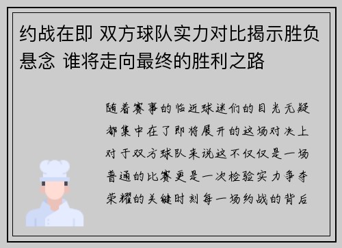 约战在即 双方球队实力对比揭示胜负悬念 谁将走向最终的胜利之路