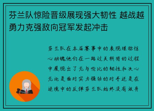 芬兰队惊险晋级展现强大韧性 越战越勇力克强敌向冠军发起冲击