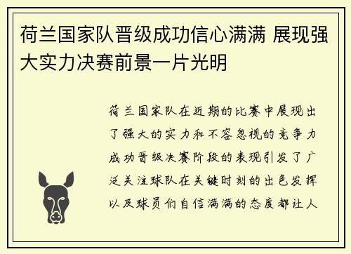 荷兰国家队晋级成功信心满满 展现强大实力决赛前景一片光明