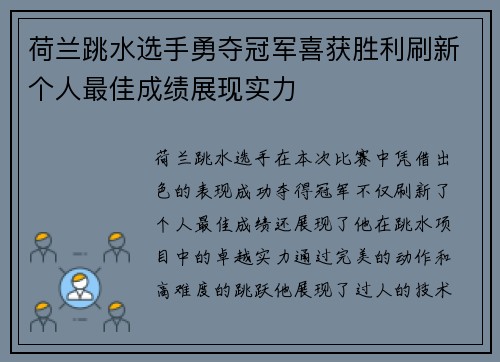 荷兰跳水选手勇夺冠军喜获胜利刷新个人最佳成绩展现实力