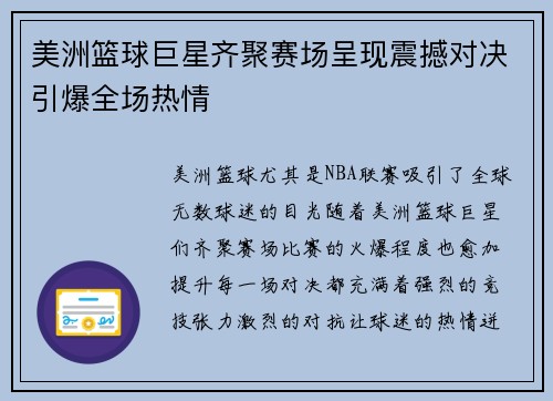 美洲篮球巨星齐聚赛场呈现震撼对决引爆全场热情