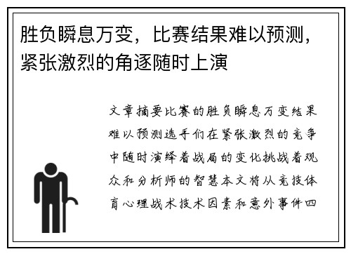 胜负瞬息万变，比赛结果难以预测，紧张激烈的角逐随时上演