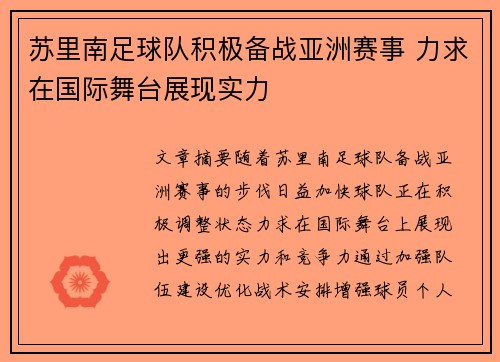 苏里南足球队积极备战亚洲赛事 力求在国际舞台展现实力