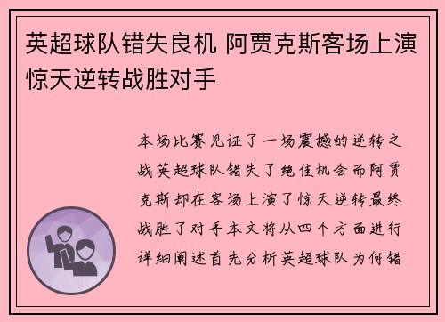 英超球队错失良机 阿贾克斯客场上演惊天逆转战胜对手