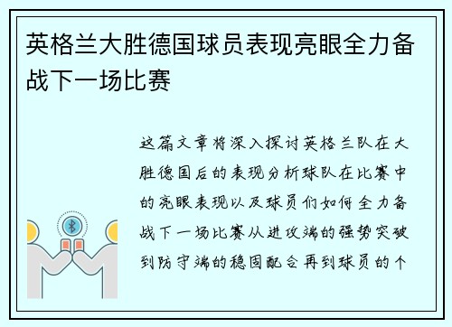英格兰大胜德国球员表现亮眼全力备战下一场比赛