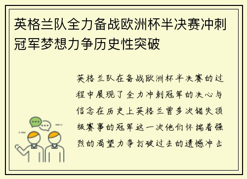 英格兰队全力备战欧洲杯半决赛冲刺冠军梦想力争历史性突破