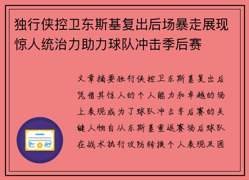 独行侠控卫东斯基复出后场暴走展现惊人统治力助力球队冲击季后赛