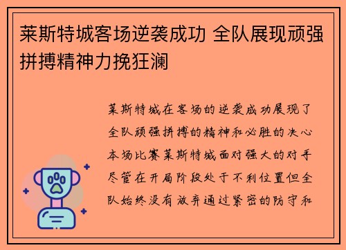莱斯特城客场逆袭成功 全队展现顽强拼搏精神力挽狂澜